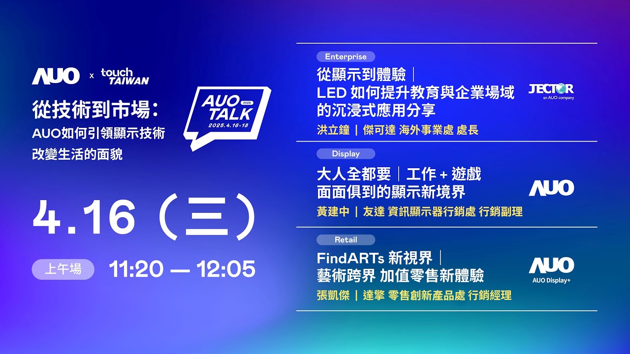 【2025 AUO TALK】從技術到市場：AUO如何引領顯示技術改變生活的面貌 | Enterprise/ Display / Retail