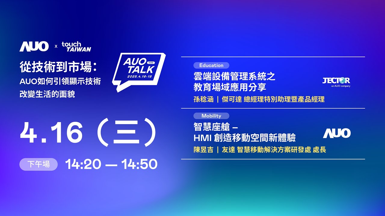 【2025 AUO TALK】從技術到市場：AUO如何引領顯示技術改變生活的面貌 | Education / Mobility