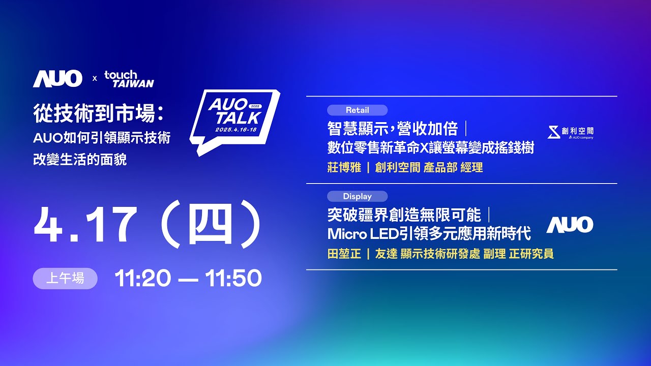 【2025 AUO TALK】從技術到市場：AUO如何引領顯示技術改變生活的 | Retail / Micro LED