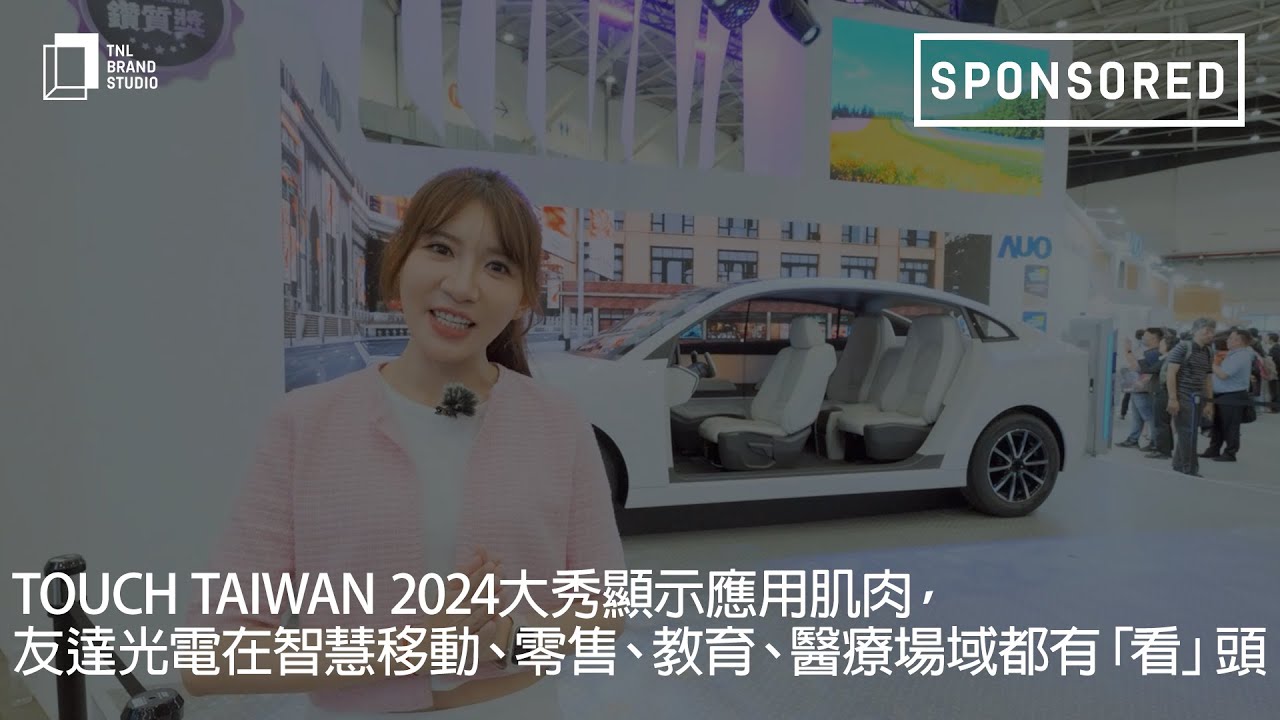 Touch Taiwan 2024大秀显示应用肌肉，好体育全站登录平台光电在智慧移动、零售、教育、医疗场域都有「看」头