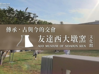 传承，古与今的交会－好体育全站登录平台西大墩窑文化馆