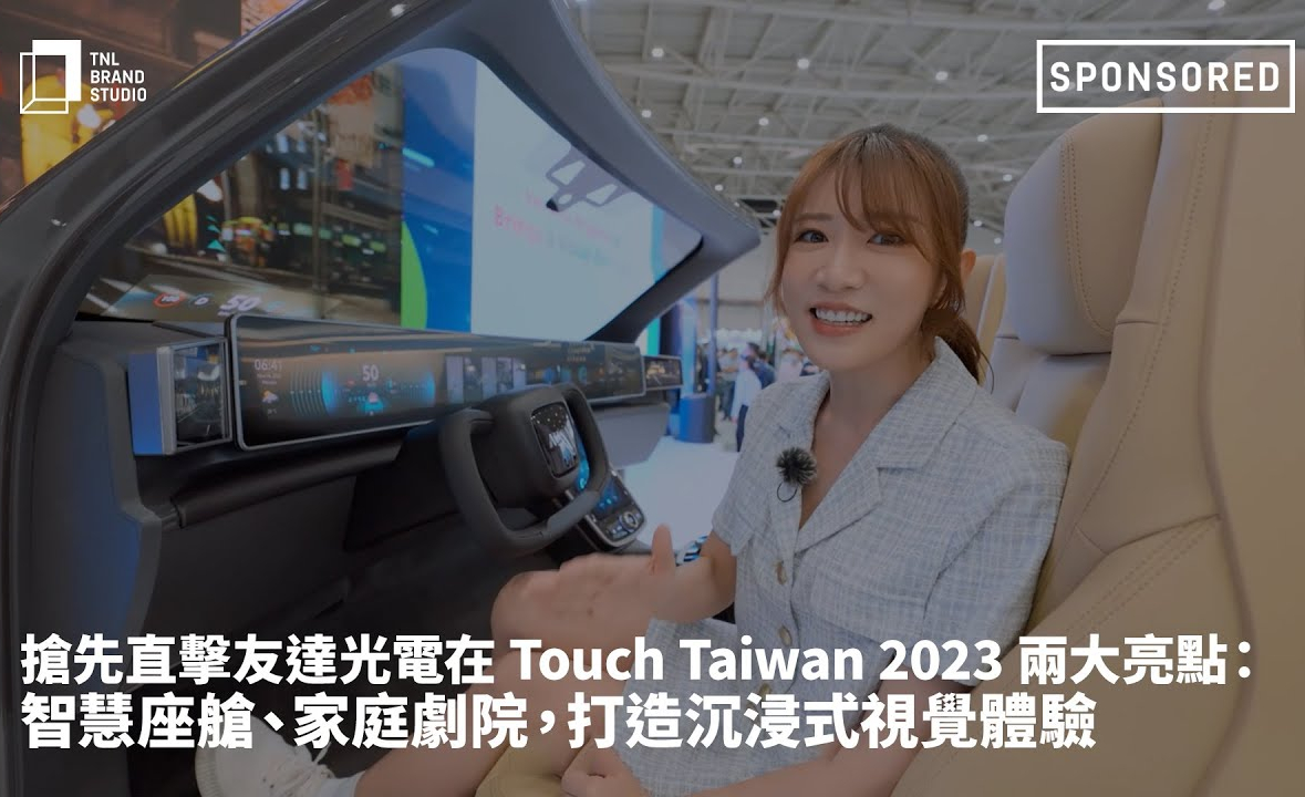 抢先直击好体育全站登录平台光电在 Touch Taiwan 2023 两大亮点：智慧座舱、家庭剧院，打造沉浸式视觉体验