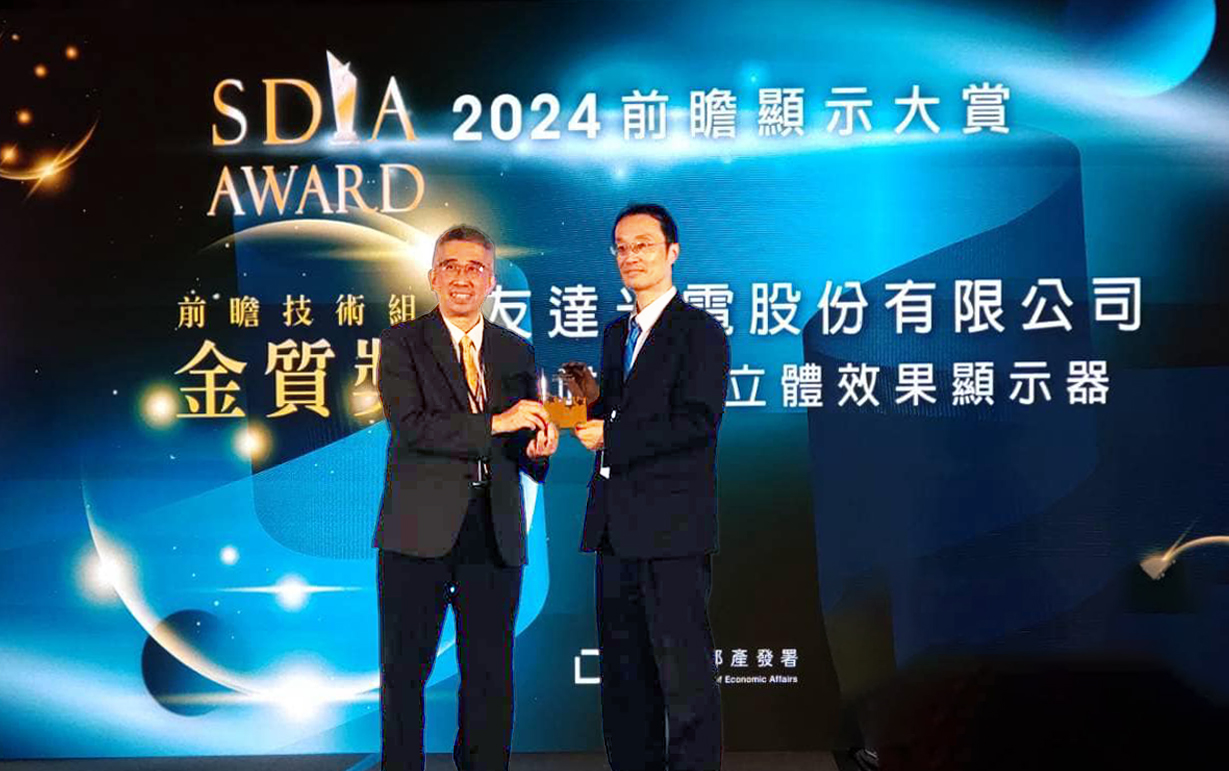友達智慧座艙、30吋立體效果顯示器「2024 SDIA前瞻顯示大賞」雙鍍金，由友達光電技術開發總部副總經理吳仰恩 (右) 代表領獎