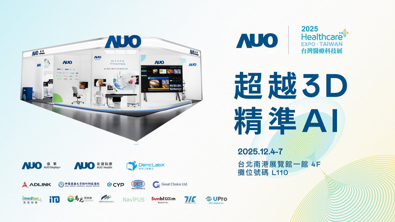 友達光電子公司達擎攜手友達耘康、原色口腔數位及12家合作夥伴，將於2025台灣醫療科技展，以「超越3D，精準AI」為主題，聚焦3D手術影像深化應用、AI賦能精準影像與專科檢測，呈現智慧醫療的創新應用與共創成果。